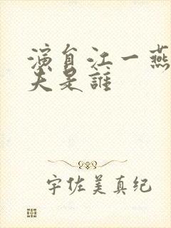 演员江一燕的丈夫是谁