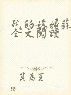 我的媳妇苏玥玥全文阅读