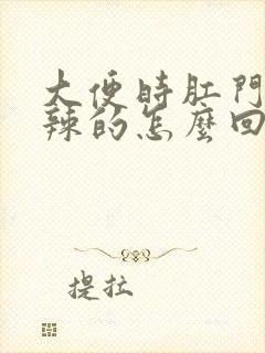 大便时肛门火辣辣的怎么回事