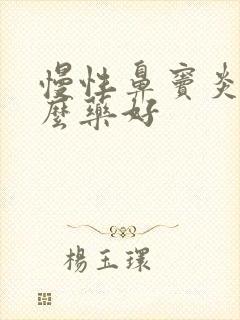 慢性鼻窦炎用什么药好