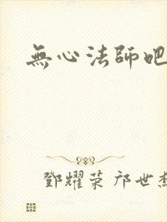 无心法师吧