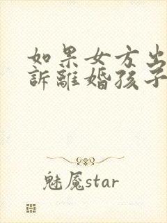 如果女方出轨起诉离婚孩子的抚养权归谁封面