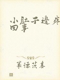 小肚子边疼怎么回事