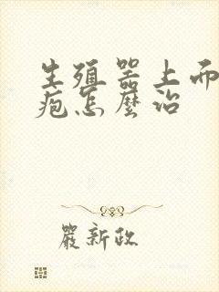 生殖器上面的小疱怎么治