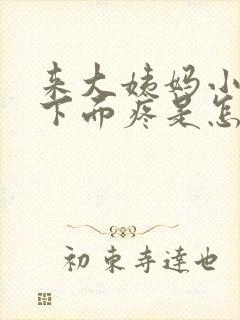 来大姨妈小肚子下面疼是怎么回事