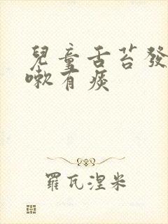 儿童舌苔发白咳嗽有痰