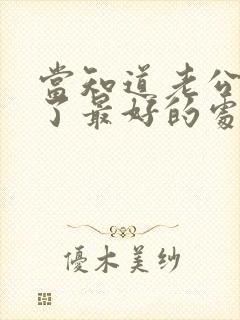 当知道老公出轨了最好的处理方法