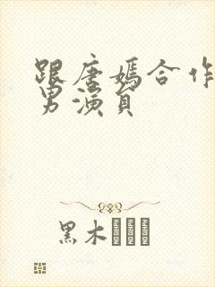 跟唐嫣合作过的男演员