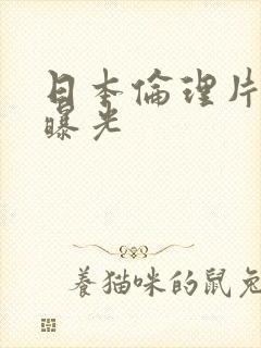 日本伦理片爱的曝光封面