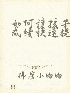 如何让孩子数学成绩快速提分