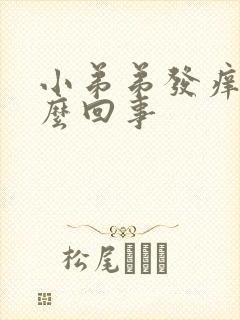 小弟弟发痒是怎么回事