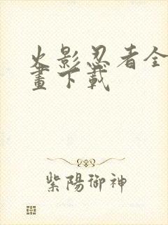 火影忍者全集漫画下载