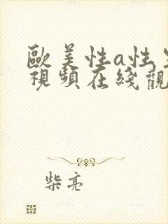 欧美性a性生活视频在线观看封面