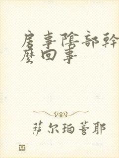 房事阴部干涩怎么回事