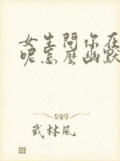 女生问你在干嘛呢怎么幽默回复封面