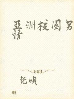 亚洲校园另类激情