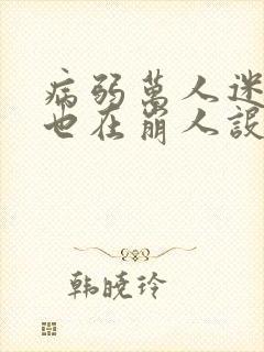 病弱万人迷今天也在崩人设封面