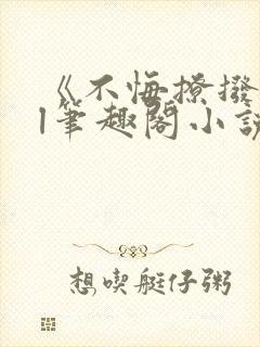 《不悔撩拨》gl笔趣阁小说封面