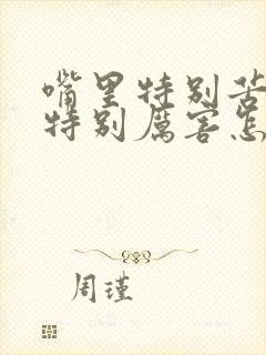 嘴里特别苦口臭特别厉害怎么办