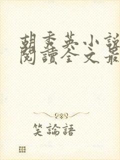 胡秀英小说免费阅读全文最新章节