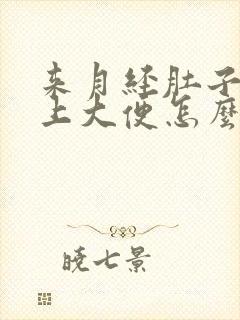 来月经肚子疼想上大便怎么回事