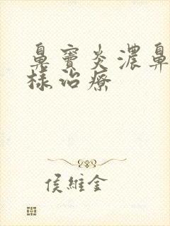 鼻窦炎浓鼻涕怎样治疗