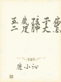 五岁孩子扁桃体二度肿大怎么办