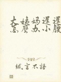 大姨妈迟迟不来怎么办小腹有点痛封面