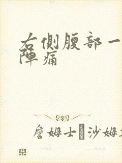 右侧腹部一阵一阵痛