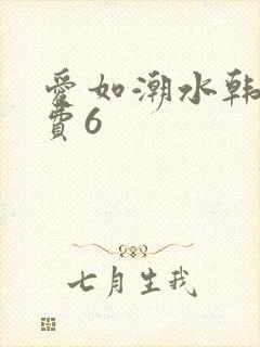 爱如潮水韩国免费6