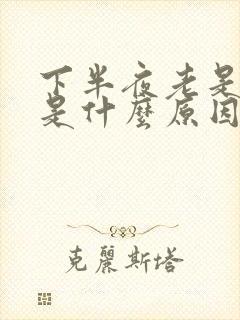 下半夜老是失眠是什么原因