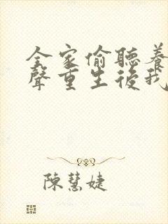 全家偷听养子心声重生后我笑了演员表