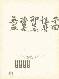 无排卵性子宫出血是怎么回事封面