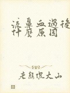 流鼻血过后头疼什么原因