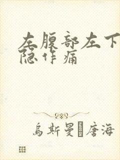 左腹部左下侧隐隐作痛