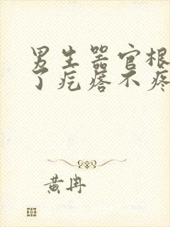 男生器官根部长了疙瘩不疼不痒