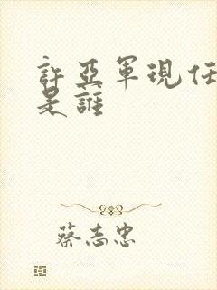 许亚军现任妻子是谁