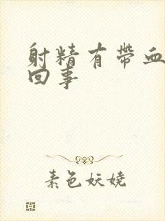 射精有带血怎么回事