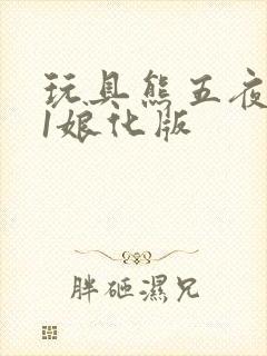 玩具熊五夜后宫1娘化版