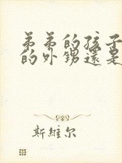 弟弟的孩子是我的外甥还是侄子封面