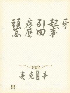 头疼引起牙疼是怎么回事封面