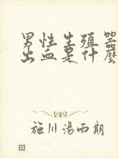 男性生殖器红点出血是什么原因