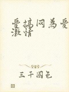 爱搞网为爱添点激情封面