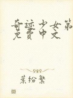 奇迹少女第五季免费中文封面