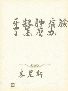 牙龈肿痛脸也肿了怎么办封面