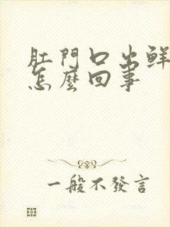 肛门口出鲜血是怎么回事