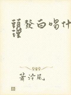 头发白喝什么调理