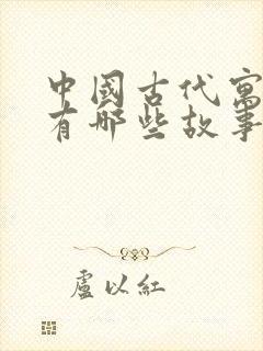 中国古代寓言都有哪些故事