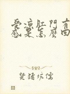 受凉肛门有坠胀感是怎么回事