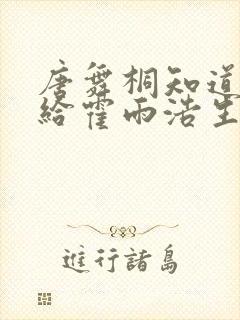 唐舞桐知道橘子给霍雨浩生了个孩子